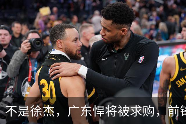 不是徐杰，广东悍将被求购，前锋，杜锋看重，转会费或8位数