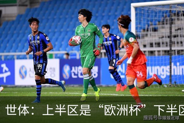 世体：上半区是“欧洲杯”下半区是“美洲杯”，英阿大战太迷人