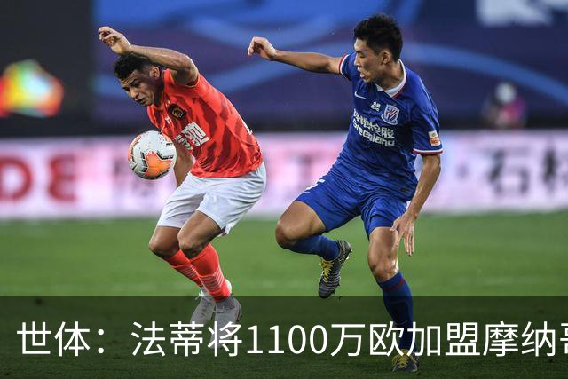世体：法蒂将1100万欧加盟摩纳哥，特狮、卡萨多预计也将离队
