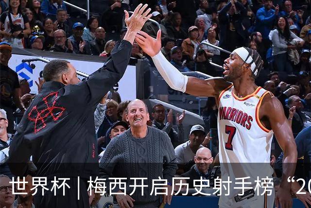 世界杯 | 梅西开启历史射手榜“20球时代”