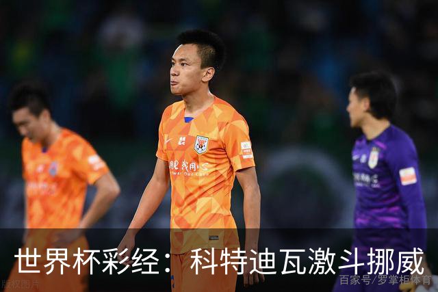 世界杯彩经：科特迪瓦激斗挪威