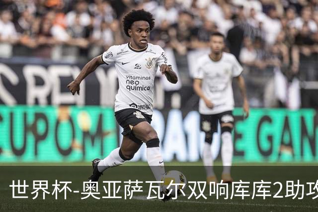 世界杯-奥亚萨瓦尔双响库库2助攻 西班牙3-0奥地利晋级