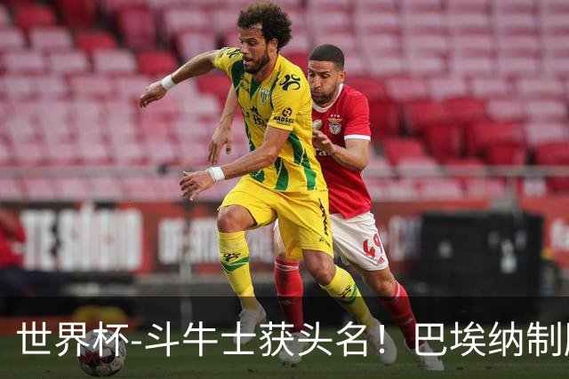 世界杯-斗牛士获头名！巴埃纳制胜 西班牙1-0送十人乌拉圭出局