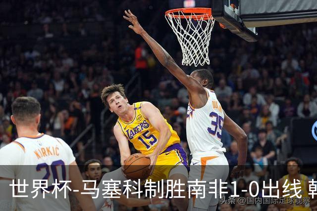 世界杯-马塞科制胜南非1-0出线 韩国积3分获小组第三待定
