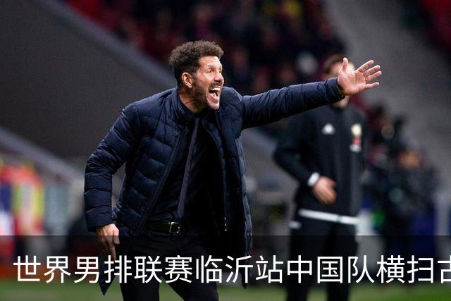 世界男排联赛临沂站中国队横扫古巴队获赛季首胜
