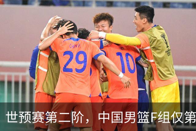世预赛第二阶，中国男篮F组仅第五！都是生死战，输1场无缘世界杯
