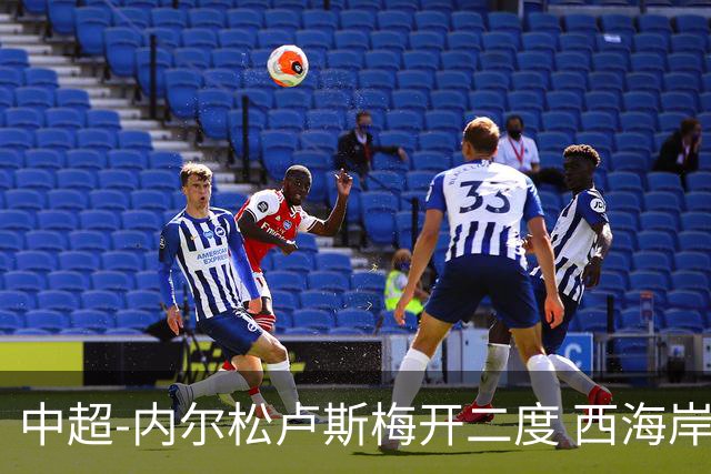 中超-内尔松卢斯梅开二度 西海岸3-1浙江12轮不败