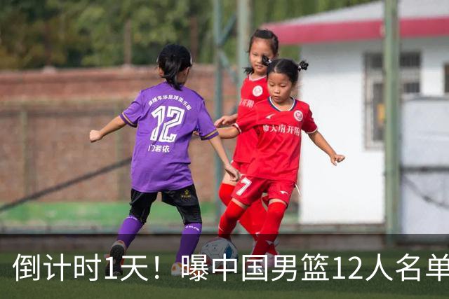 倒计时1天！曝中国男篮12人名单出炉，郭士强有魄力，裁判也定了