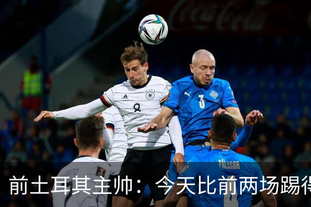 前土耳其主帅：今天比前两场踢得好得多，但我们本该出线！