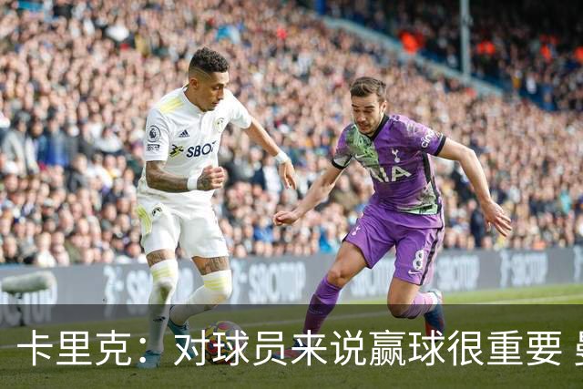 卡里克：对球员来说赢球很重要 曼联现在很团结
