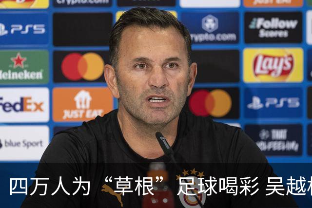 四万人为“草根”足球喝彩 吴越杯何以超燃