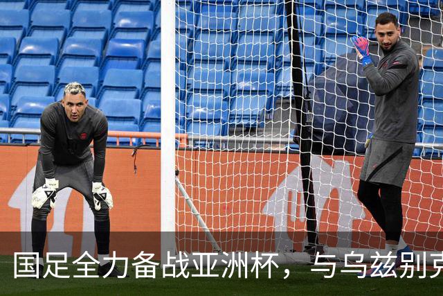 国足全力备战亚洲杯，与乌兹别克斯坦和朝鲜的热身赛基本敲定，短期内不会与佛得角交手，一旦佛足协发出正式邀约，中国足协会认真考虑