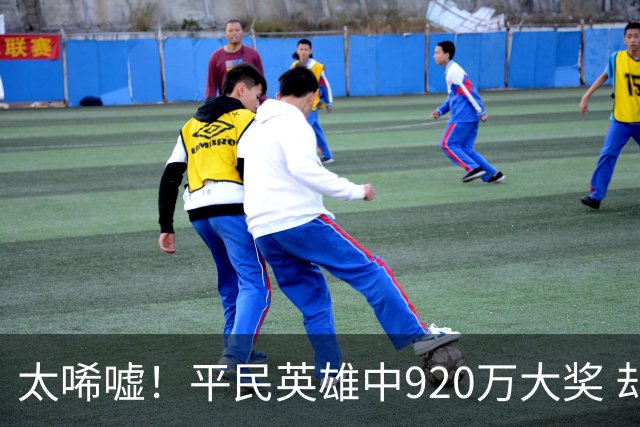 太唏嘘！平民英雄中920万大奖 却因离奇车祸丧命