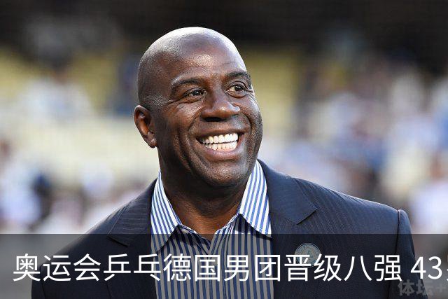 奥运会乒乓德国男团晋级八强 43岁波尔首秀获胜