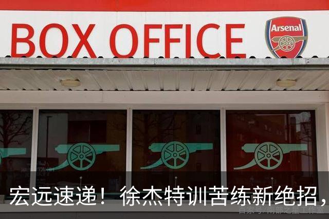 宏远速递！徐杰特训苦练新绝招，张文逸或续约，杜锋缺席夏训