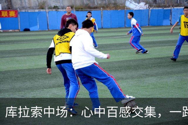 库拉索中场：心中百感交集，一路走来不易，现在库拉索走向了世界