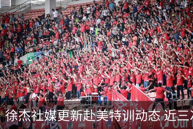 徐杰社媒更新赴美特训动态 近三次入选男篮集训均无缘正规大名单