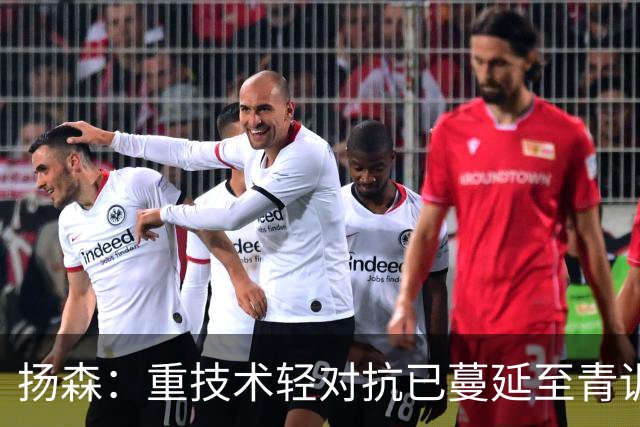 扬森：重技术轻对抗已蔓延至青训层面，克洛普能解决这一问题