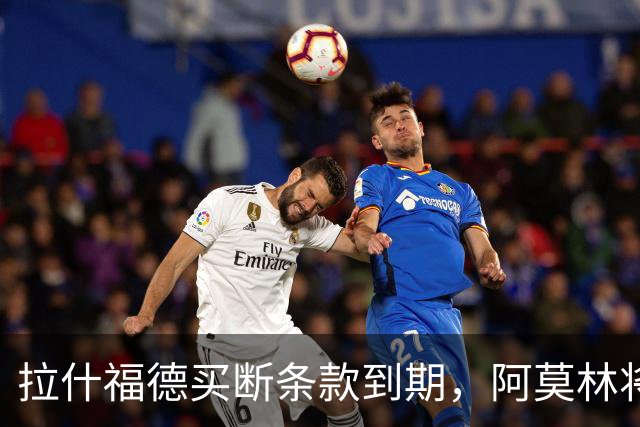 拉什福德买断条款到期，阿莫林将执教AC米兰，曼联止损1000万英镑