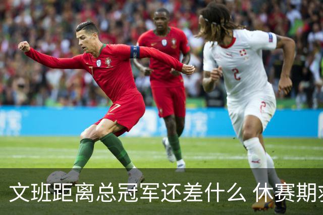 文班距离总冠军还差什么 休赛期救赎从增重开始？