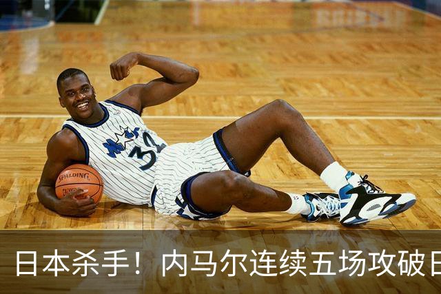 日本杀手！内马尔连续五场攻破日本球门 进9球历史最多