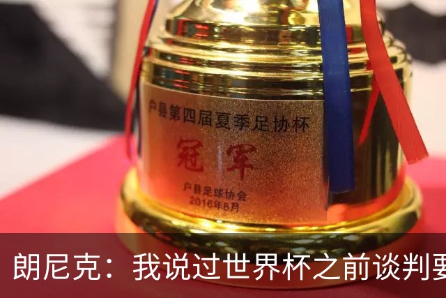 朗尼克：我说过世界杯之前谈判要有结果，但米兰一直没有明确答复