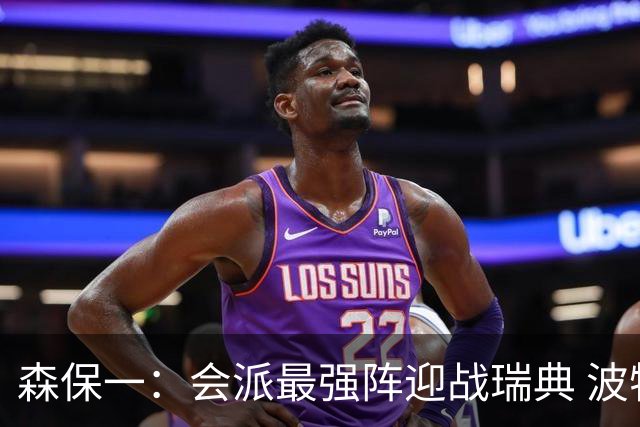 森保一：会派最强阵迎战瑞典 波特无论执教英超还是国家队都出色