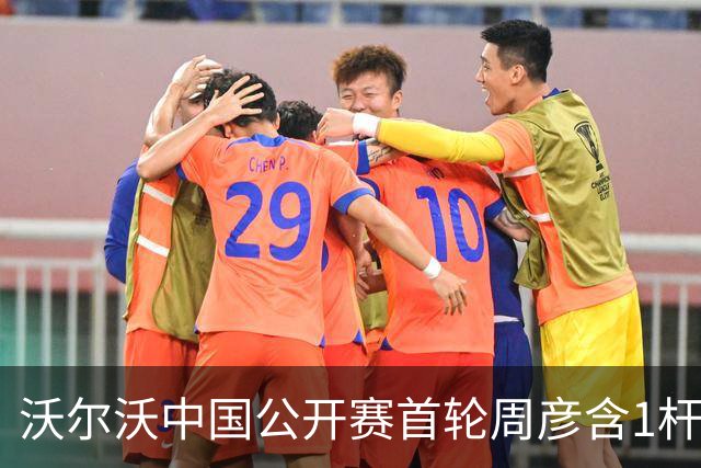 沃尔沃中国公开赛首轮周彦含1杆之差单独第二