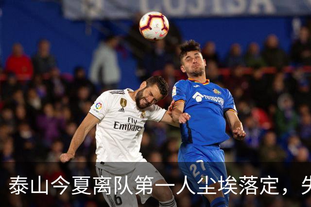 泰山今夏离队第一人尘埃落定，失意国脚租借武汉三镇，财务细节曝光