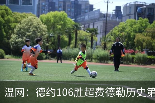 温网：德约106胜超费德勒历史第一 辛纳3-0横扫进八强