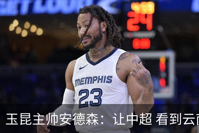 玉昆主帅安德森：让中超 看到云南足球的力量