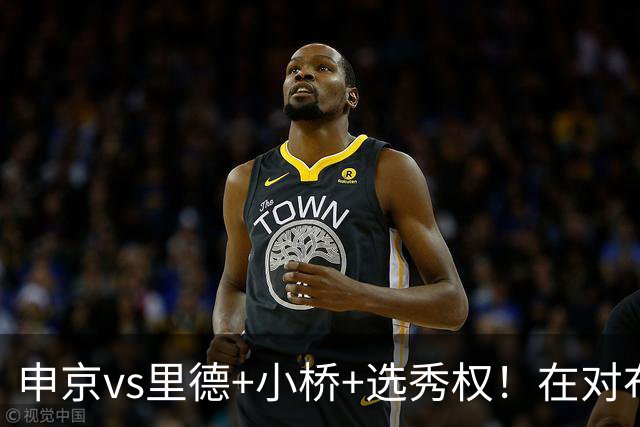 申京vs里德+小桥+选秀权！在对布朗的争夺战中黄蜂的报价优于火箭
