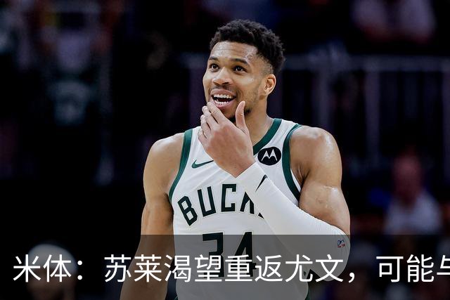 米体：苏莱渴望重返尤文，可能与加斯佩里尼想要的库普梅纳斯互换