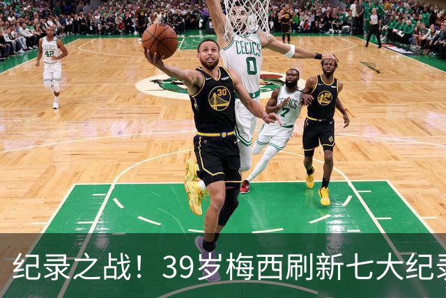 纪录之战！39岁梅西刷新七大纪录：连续7场世界杯破门历史首人！