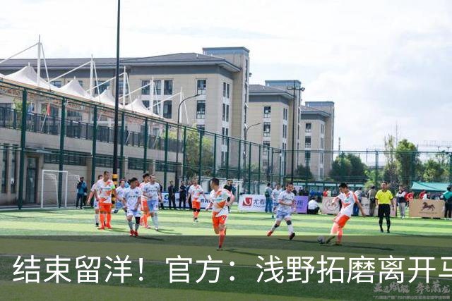 结束留洋！官方：浅野拓磨离开马略卡，时隔10年回归广岛三箭