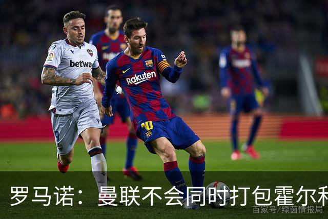 罗马诺：曼联不会同时打包霍尔和托纳利，成本或高达1.4至1.5亿欧