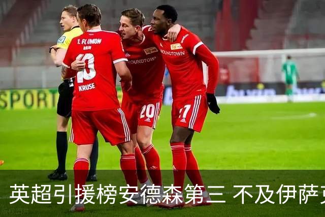 英超引援榜安德森第三 不及伊萨克维尔茨超凯塞多恩佐
