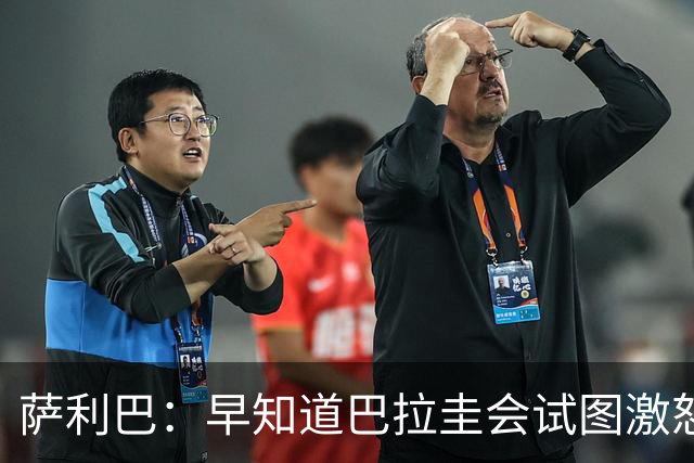 萨利巴：早知道巴拉圭会试图激怒我们，裁判本可以给他们几张黄牌