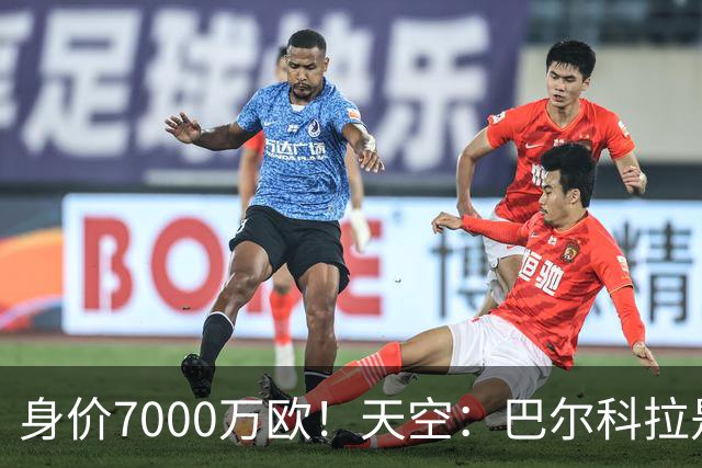 身价7000万欧！天空：巴尔科拉是红军追迪奥曼德失败的第一备选