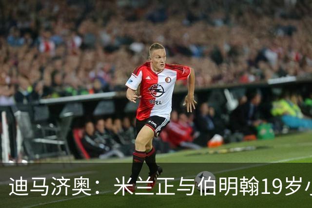 迪马济奥：米兰正与伯明翰19岁小将盖尼耶谈判 切尔西也在关注他