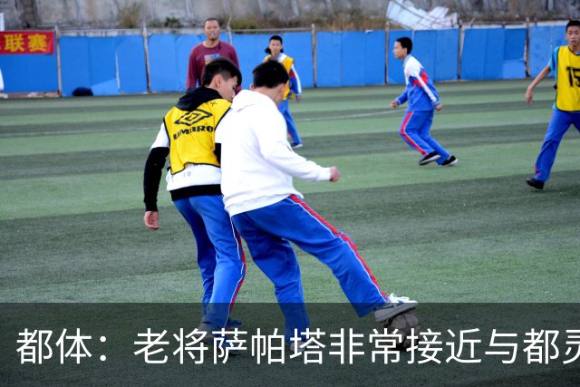 都体：老将萨帕塔非常接近与都灵续约至2028年，基本达成协议
