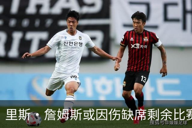 里斯·詹姆斯或因伤缺席剩余比赛 宽萨成英格兰右后卫首选