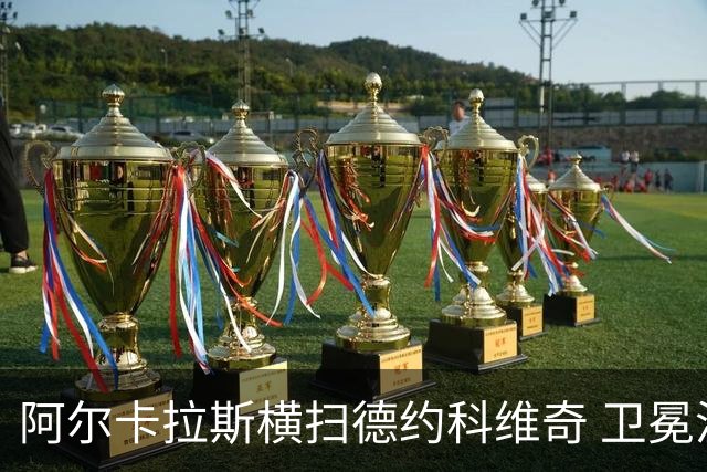 阿尔卡拉斯横扫德约科维奇 卫冕温网赢个人第4冠