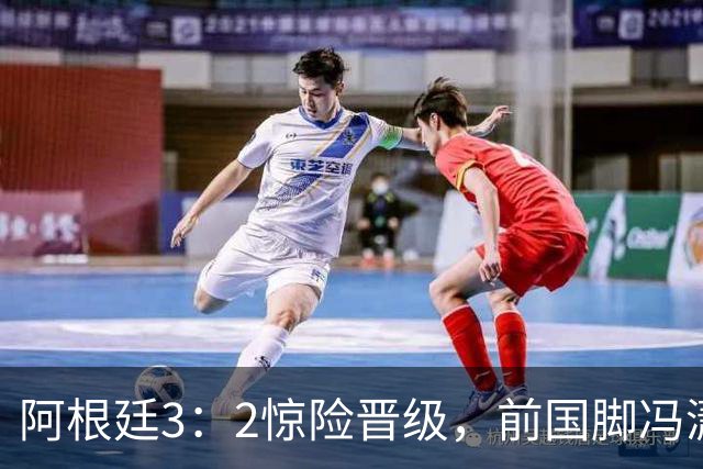 阿根廷3：2惊险晋级，前国脚冯潇霆一针见血道出原因，分析得非常专业