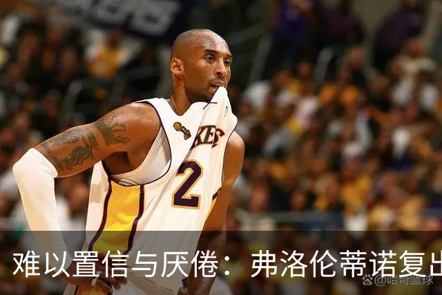 难以置信与厌倦：弗洛伦蒂诺复出与穆里尼奥回归，对巴塞罗那与西甲意味着什么