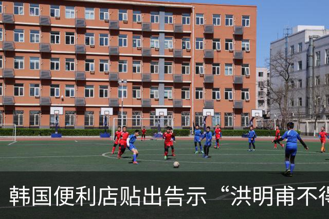 韩国便利店贴出告示“洪明甫不得入内”，烤肉店拒绝为其提供服务