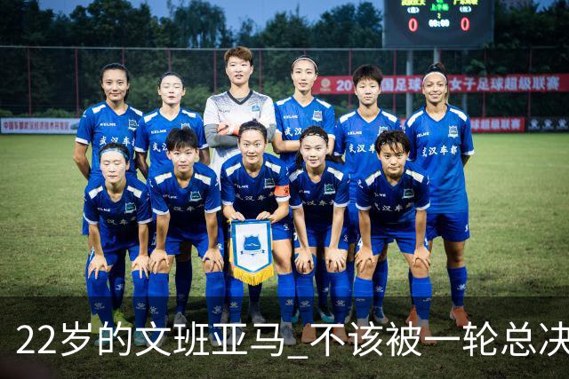 22岁的文班亚马 不该被一轮总决赛定义