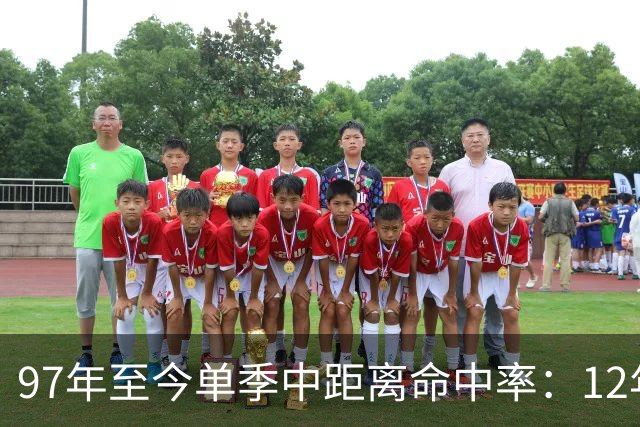 97年至今单季中距离命中率：12年贾米森最铁 嘴哥&威少&乔治在列