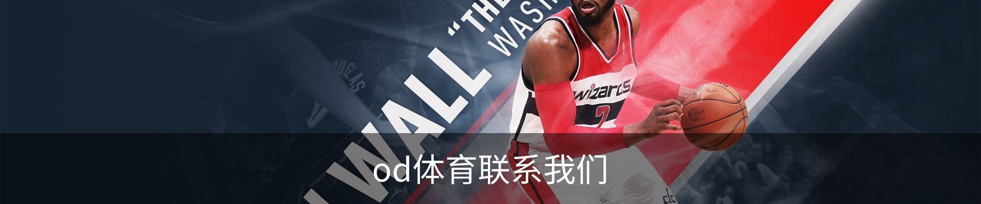 od体育联系我们